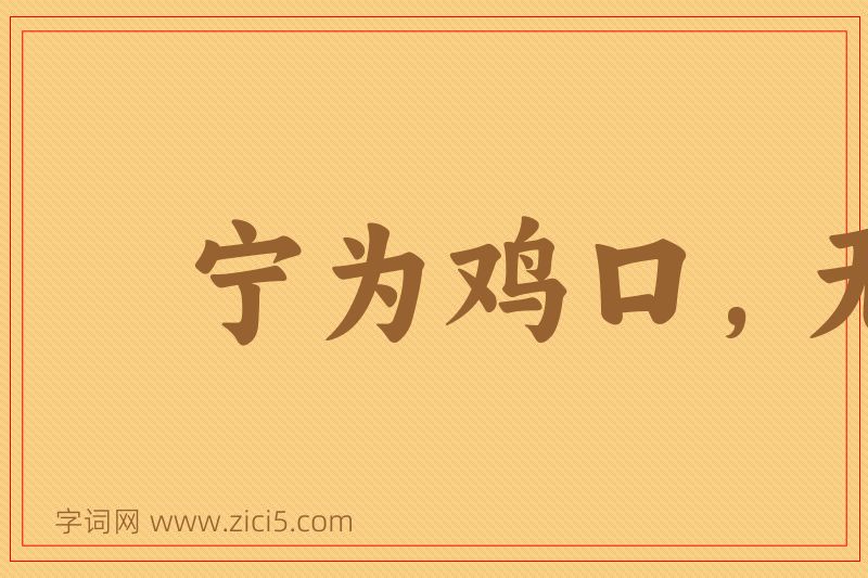 成语宁为鸡口，无为牛后图片