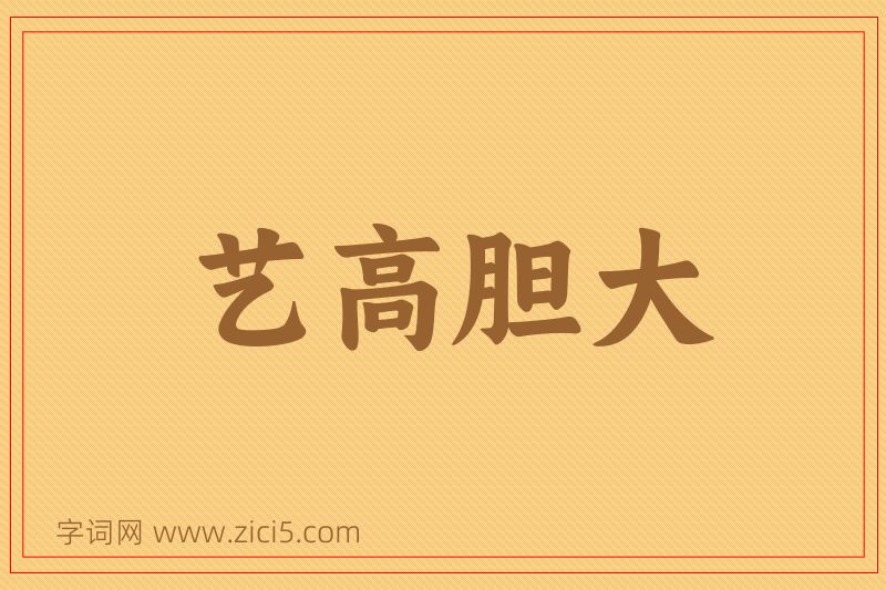 成语艺高胆大图片