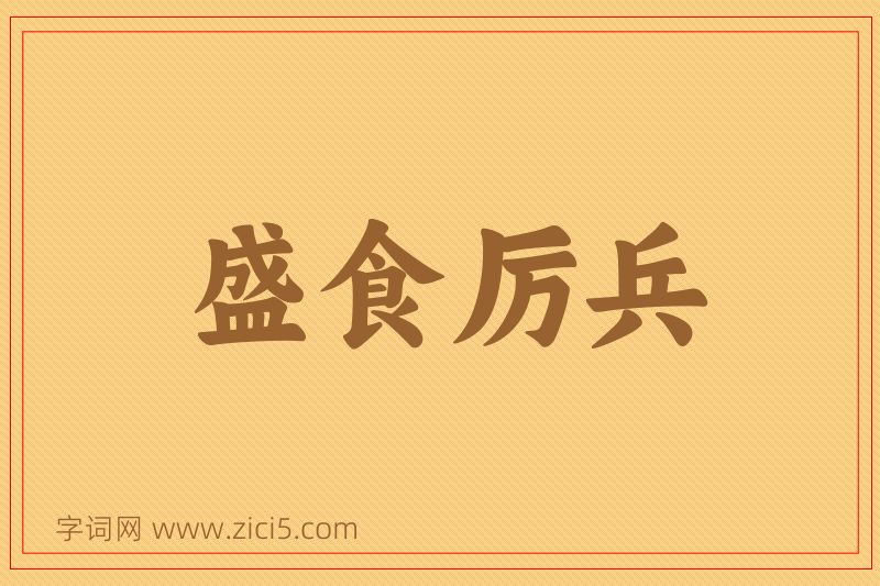 成语盛食厉兵图片