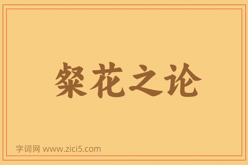成语粲花之论图片
