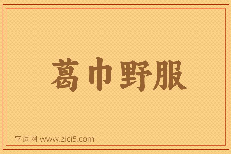 成语葛巾野服图片