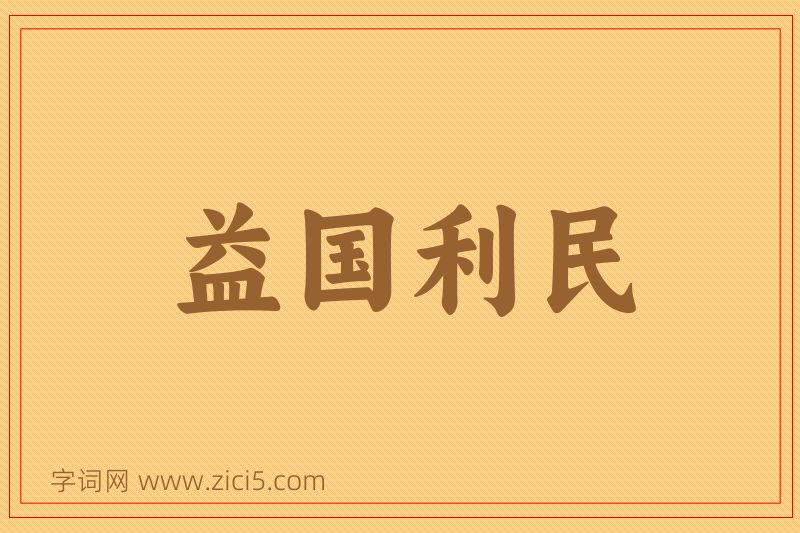 成语益国利民图片