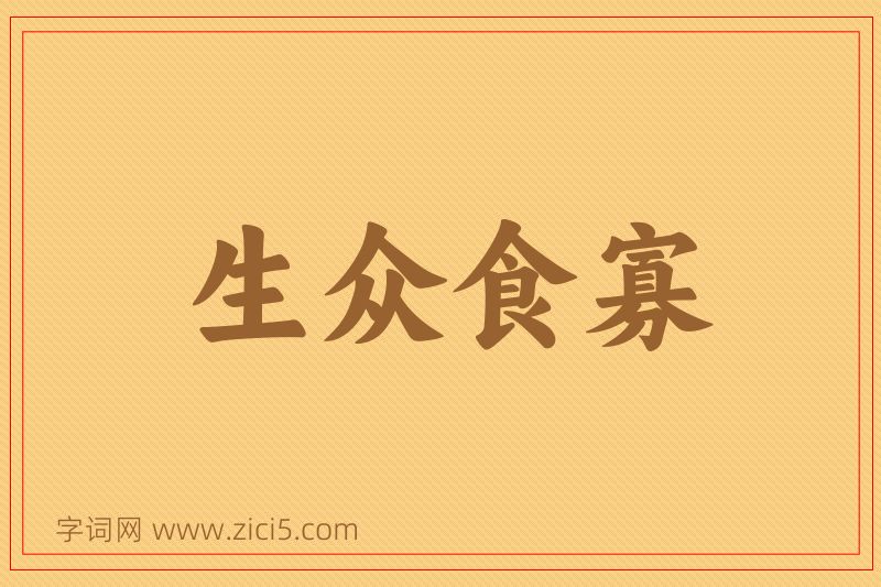 成语生众食寡图片