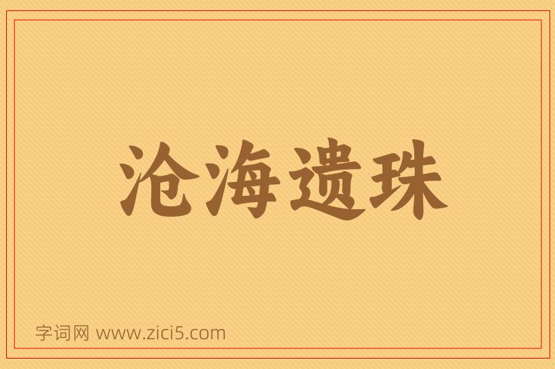 成语沧海遗珠图片