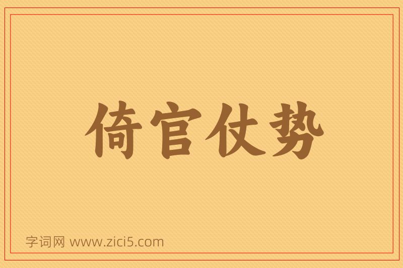 成语倚官仗势图片