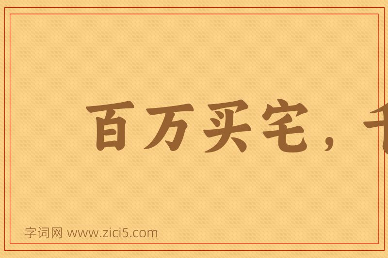 成语百万买宅，千万买邻图片