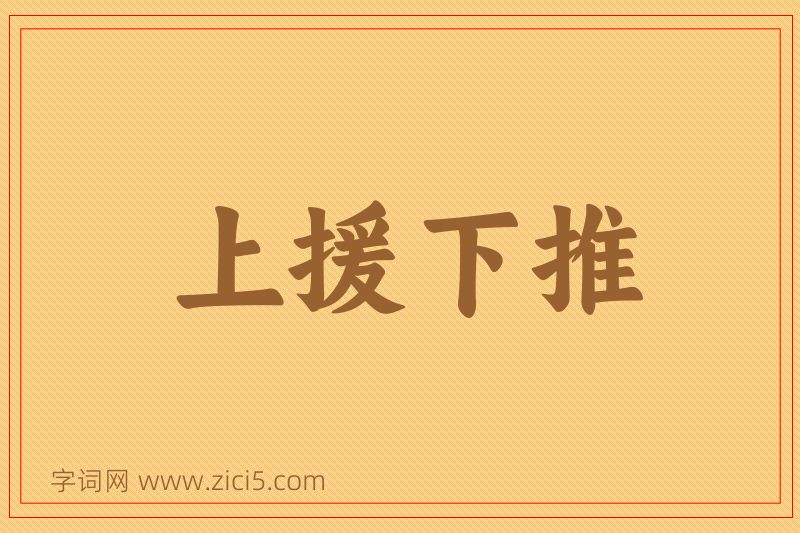 成语上援下推图片