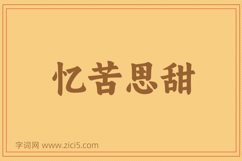 成语忆苦思甜图片