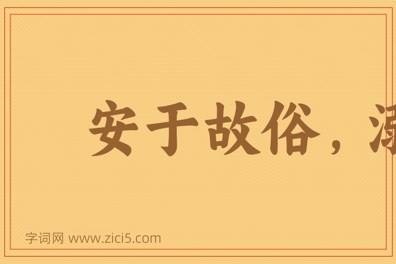 成语安于故俗，溺于旧闻图片