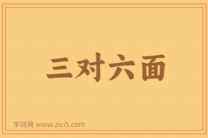 成语三对六面图片