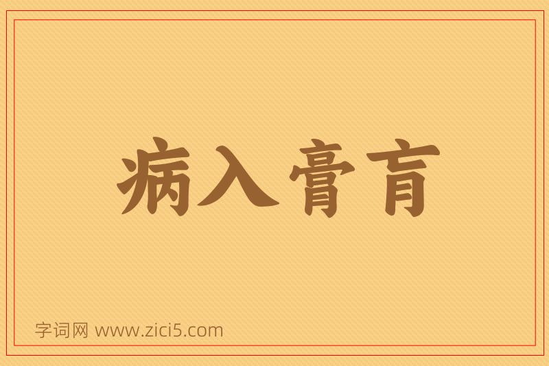 成语病入膏肓图片