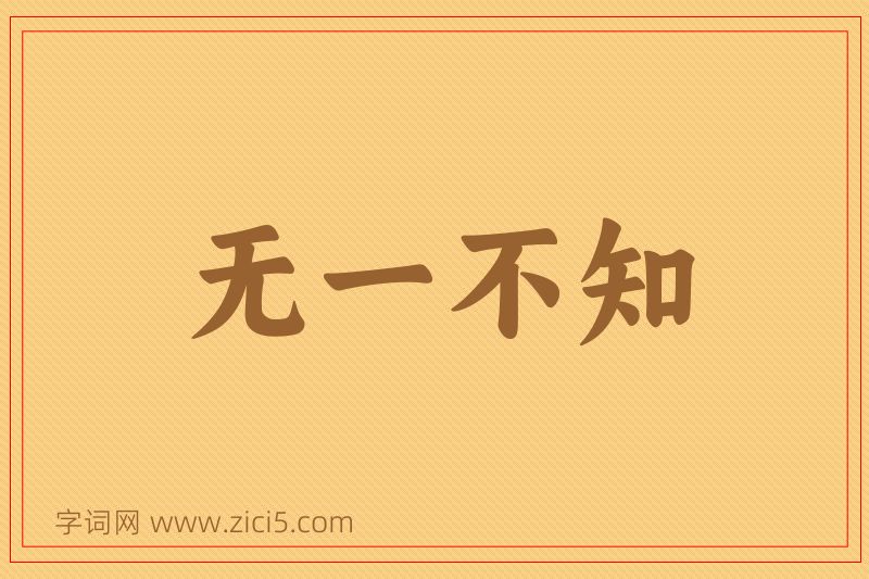 成语无一不知图片