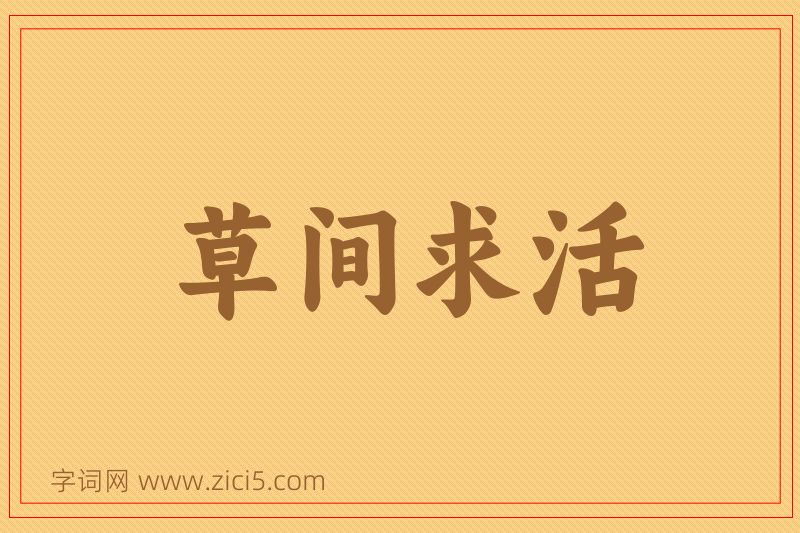 成语草间求活图片