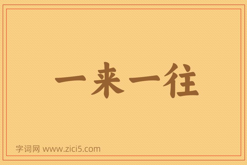 成语一来一往图片