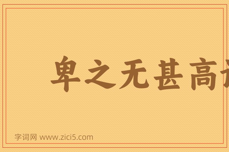 成语卑之无甚高论图片