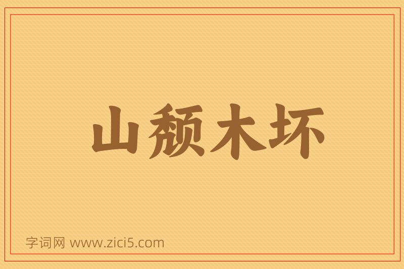 成语山颓木坏图片