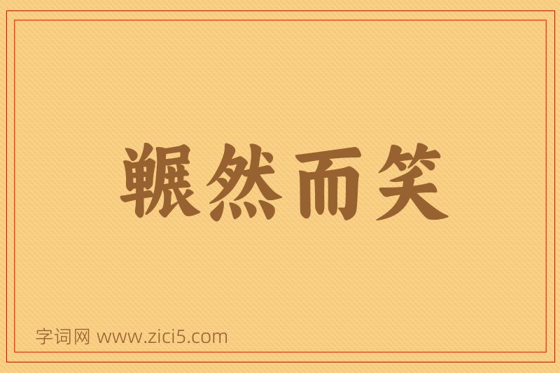 成语冁然而笑图片