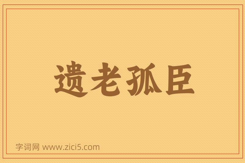 成语遗老孤臣图片