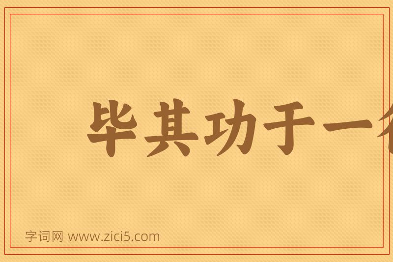 成语毕其功于一役图片