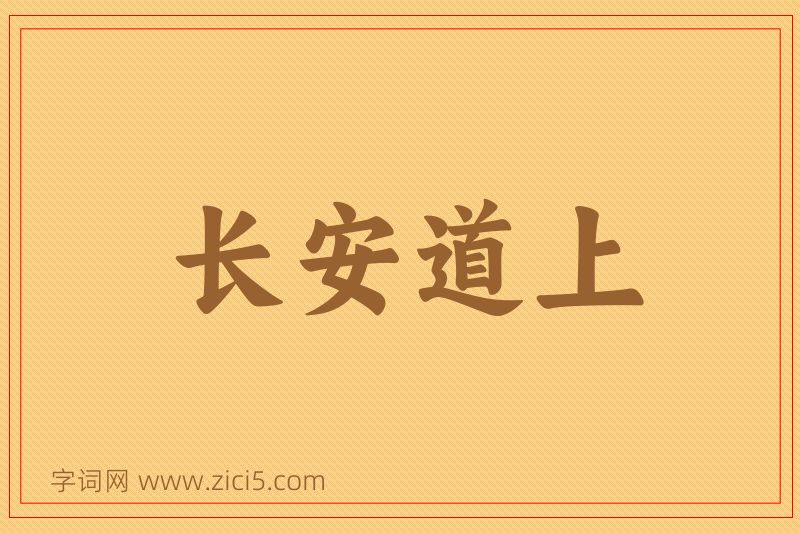 成语长安道上图片