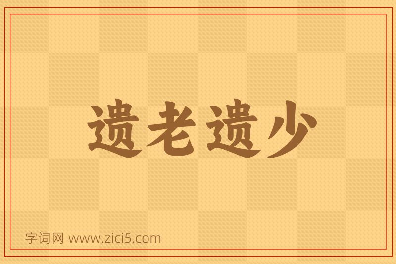 成语遗老遗少图片