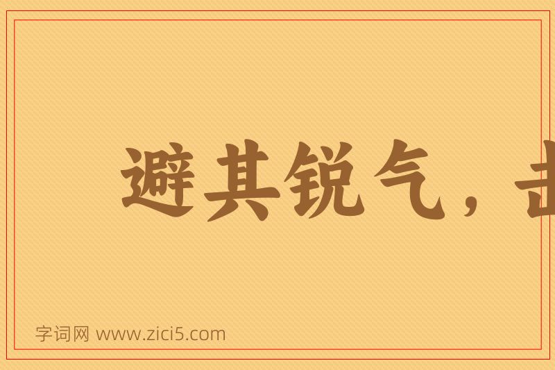 成语避其锐气，击其惰归图片