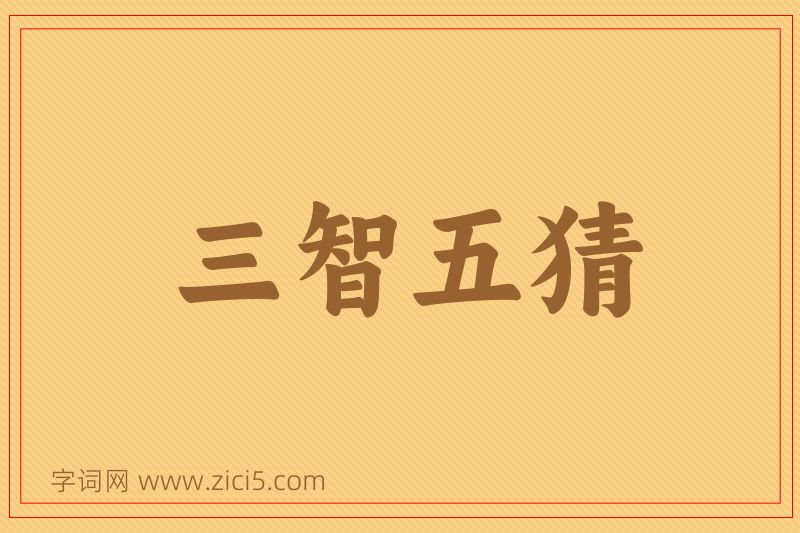 成语三智五猜图片
