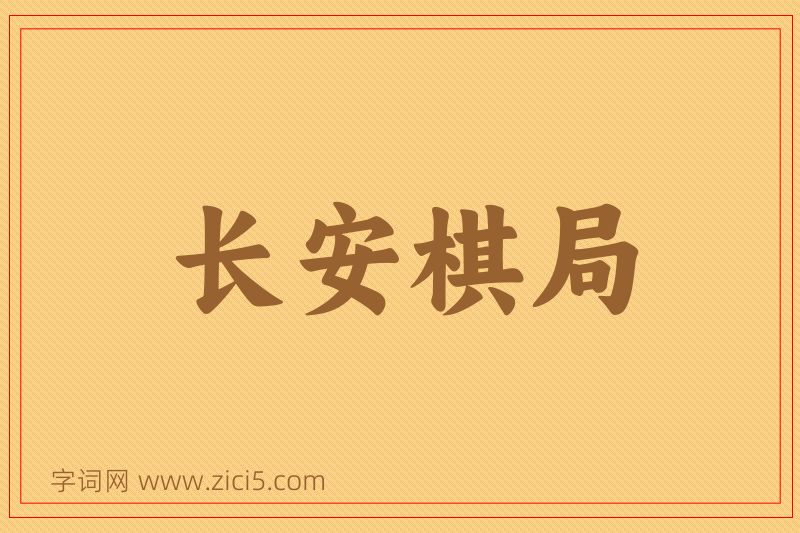 成语长安棋局图片