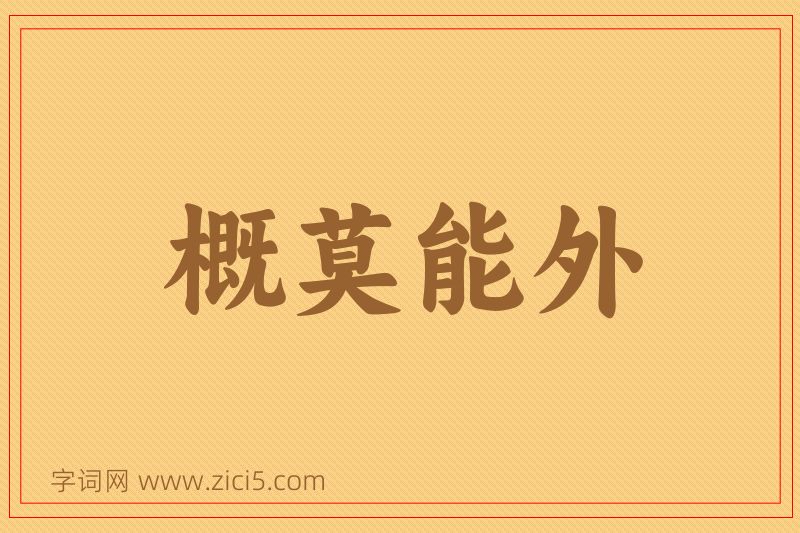成语概莫能外图片