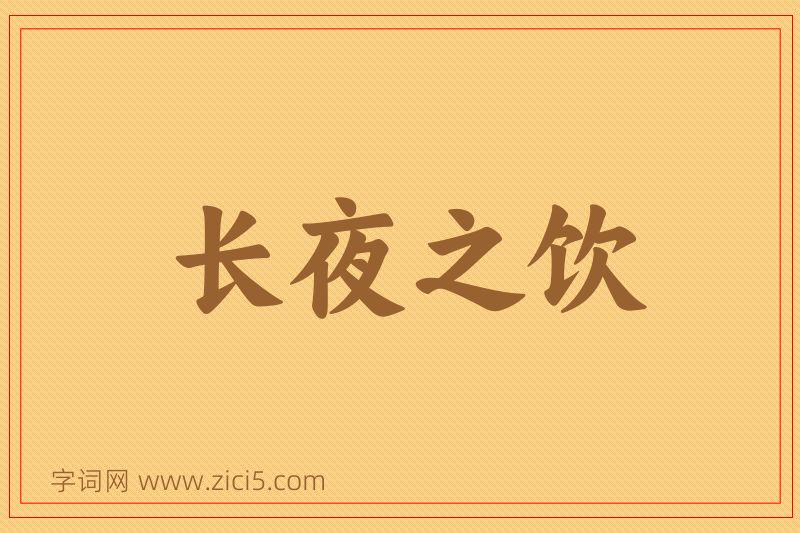 成语长夜之饮图片