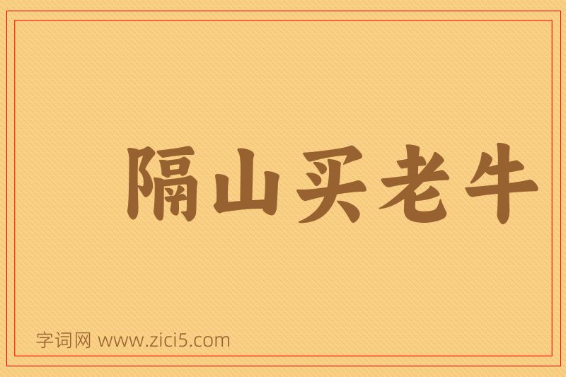 成语隔山买老牛图片