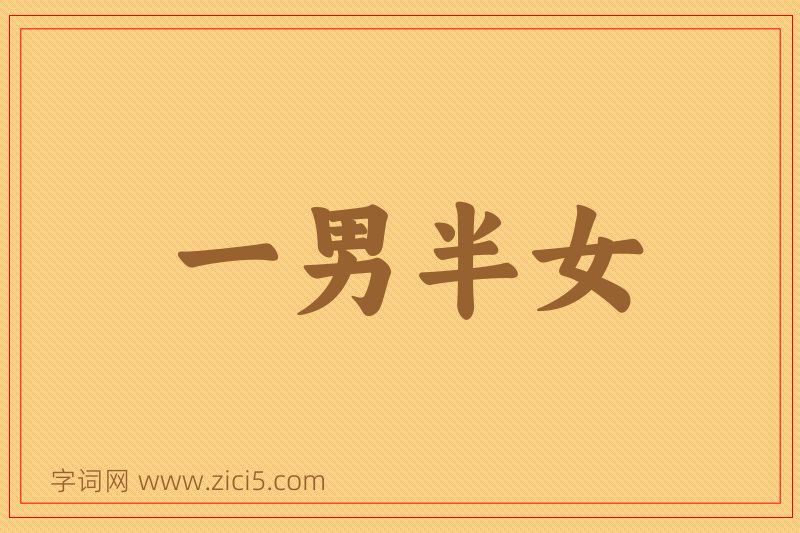 成语一男半女图片