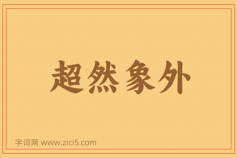 成语超然象外图片