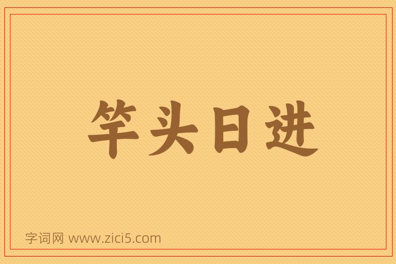 成语竿头日进图片
