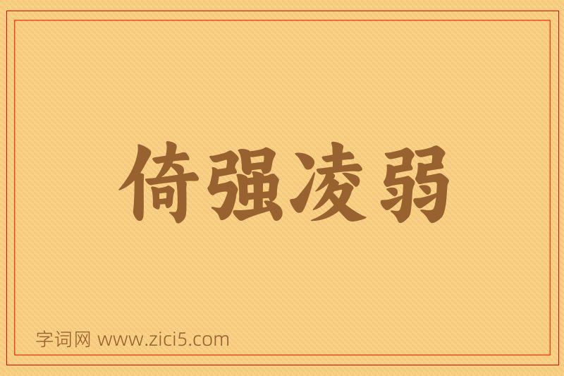 成语倚强凌弱图片
