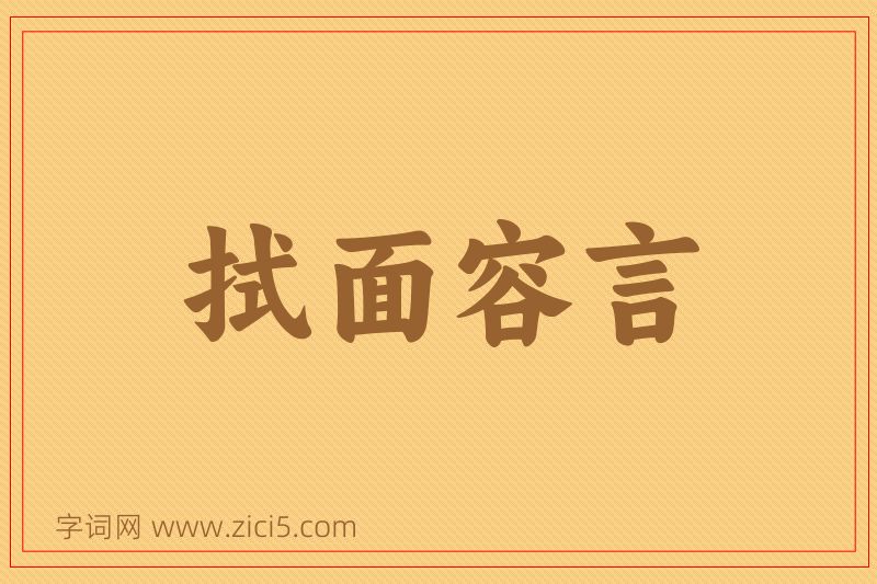 成语拭面容言图片