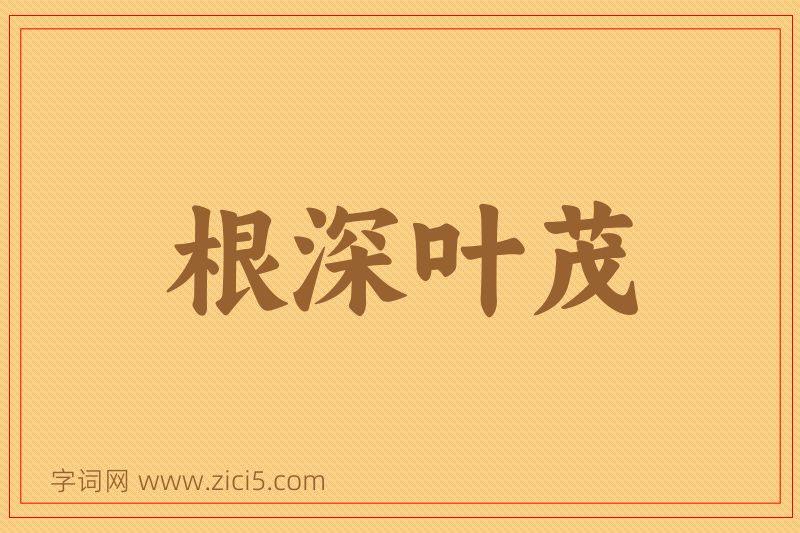 成语根深叶茂图片