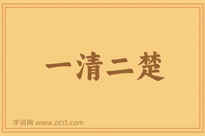 成语一清二楚图片