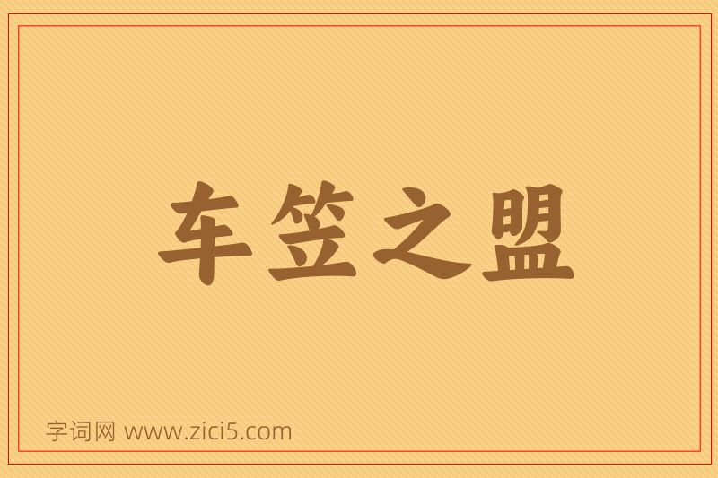 成语车笠之盟图片