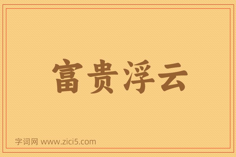 成语富贵浮云图片