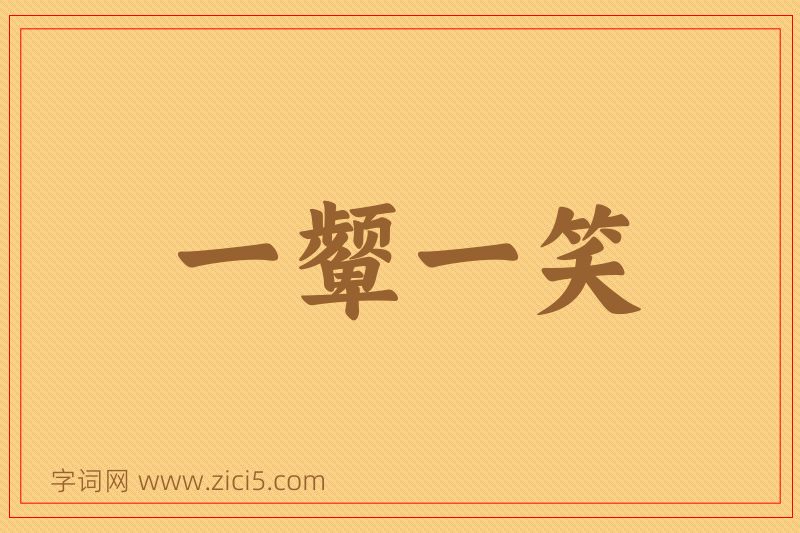 成语一颦一笑图片