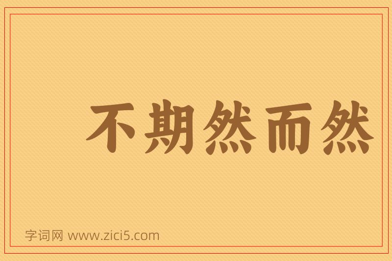 成语不期然而然图片