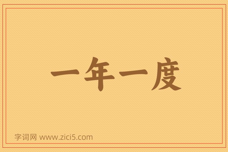 成语一年一度图片