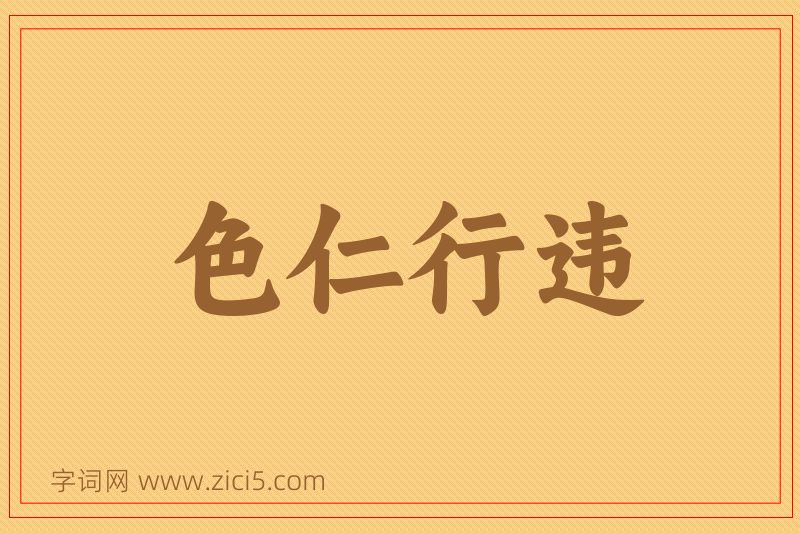 成语色仁行违图片