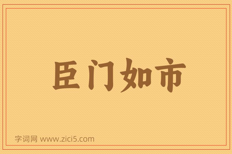 成语臣门如市图片