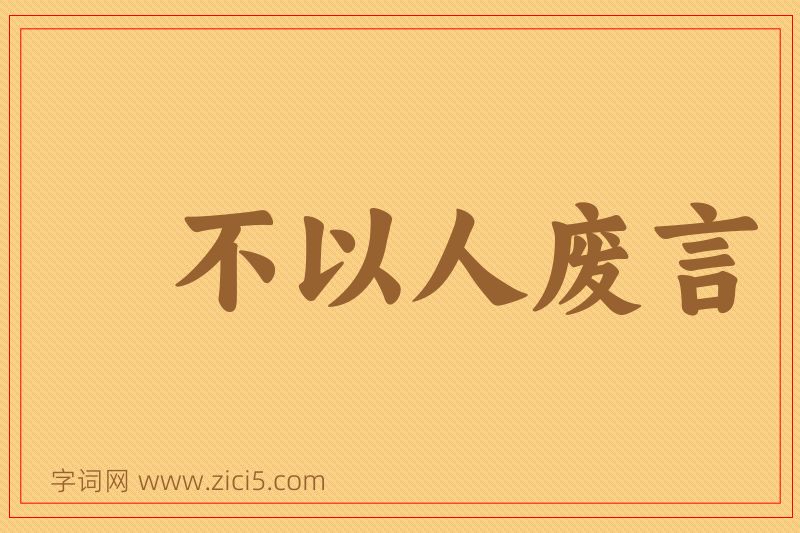 成语不以人废言图片