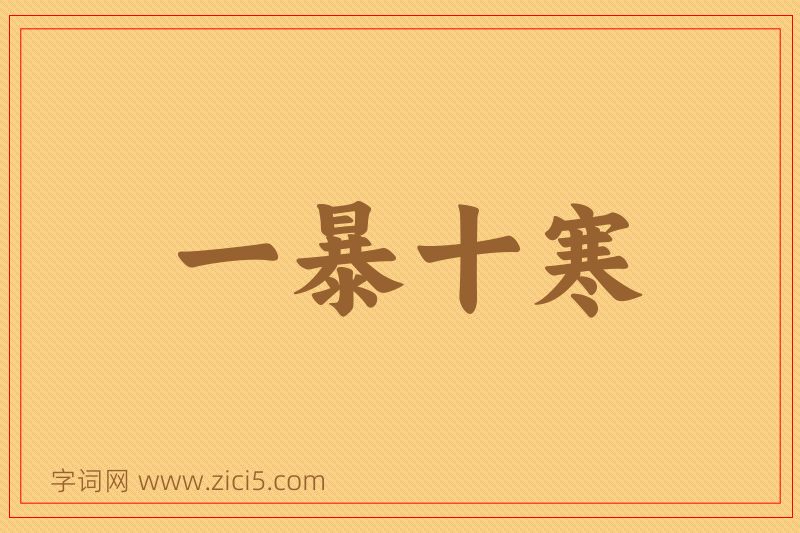 成语一暴十寒图片