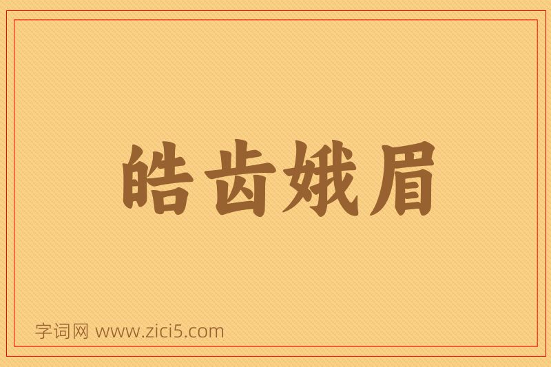 成语皓齿娥眉图片