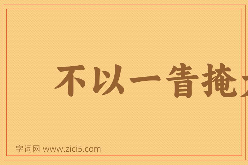 成语不以一眚掩大德图片