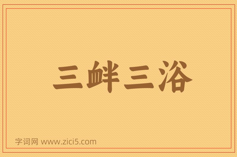 成语三衅三浴图片